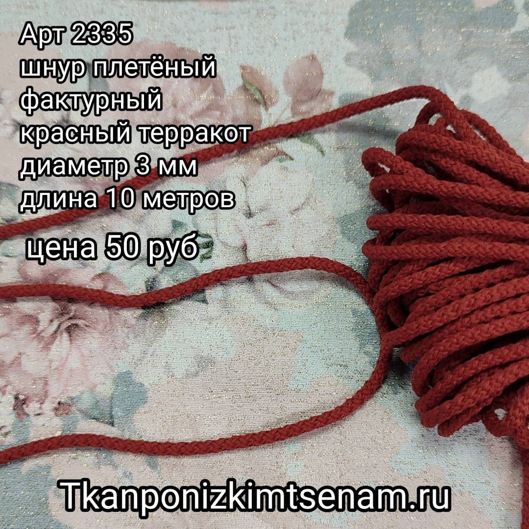 Шнур плетёный фактурный красный терракотт  пэ 3 мм (10м) 