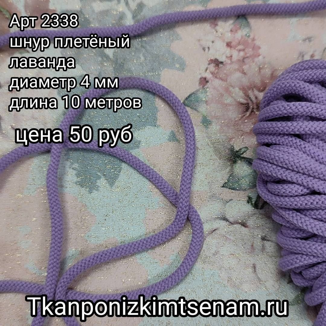 Шнур плетёный лаванда  пэ 4 мм (10м) 