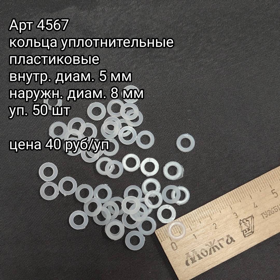 Кольца уплотнительные пластиковые 5*8 мм ( 50шт)