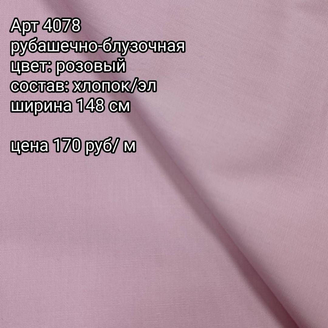Рубашечно-блузочная розовая хлопок/эл