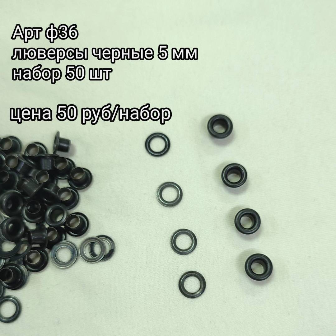 Люверсы черные внутренний диаметр 5 мм (50 шт)