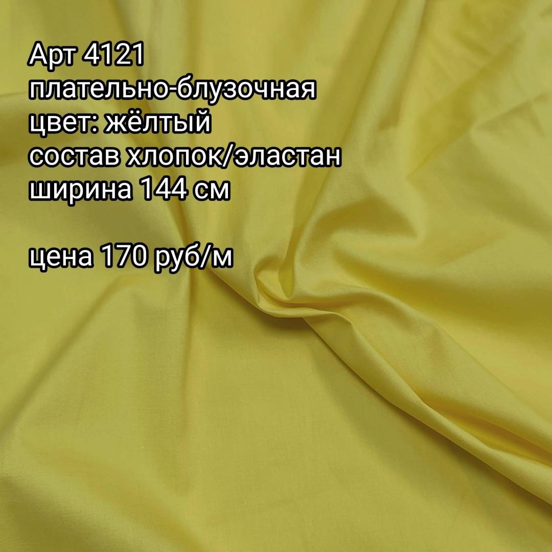 Плательно-блузочная желтый хлопок/эл