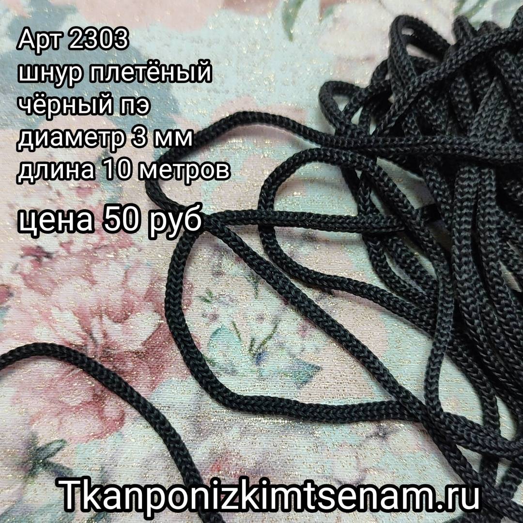 Шнур плетёный черный пэ 3 мм (10м) 