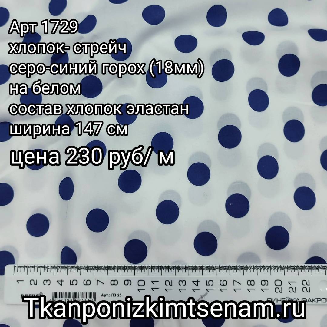 Хлопок-стрейч серо-синий горох (18 мм) на белом