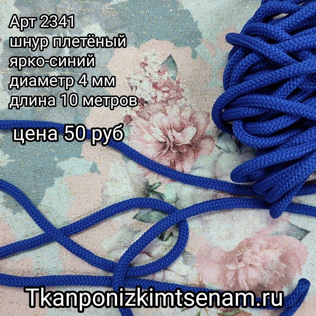 Шнур плетёный ярко-синий пэ 4 мм (10м) 