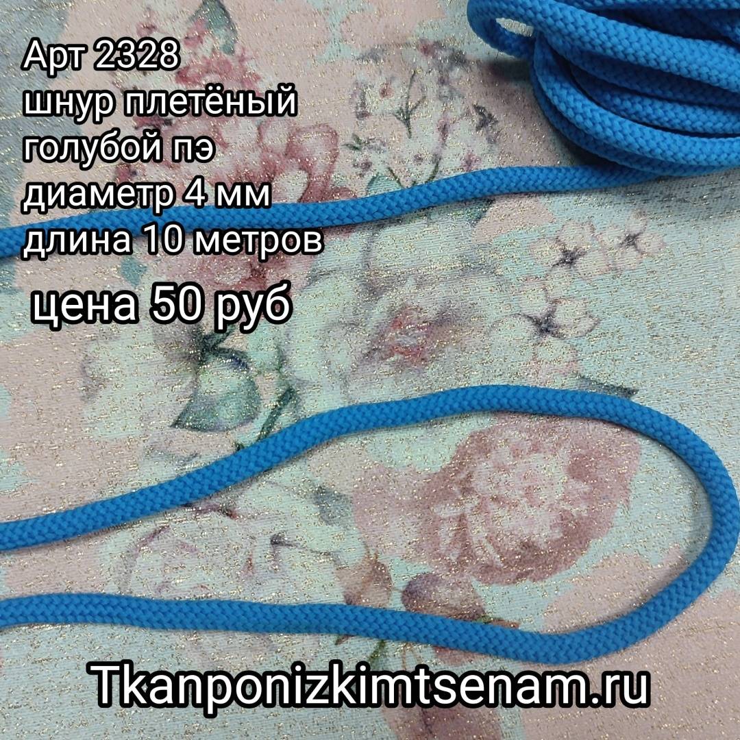 Шнур плетёный голубой пэ 4 мм (10м) 