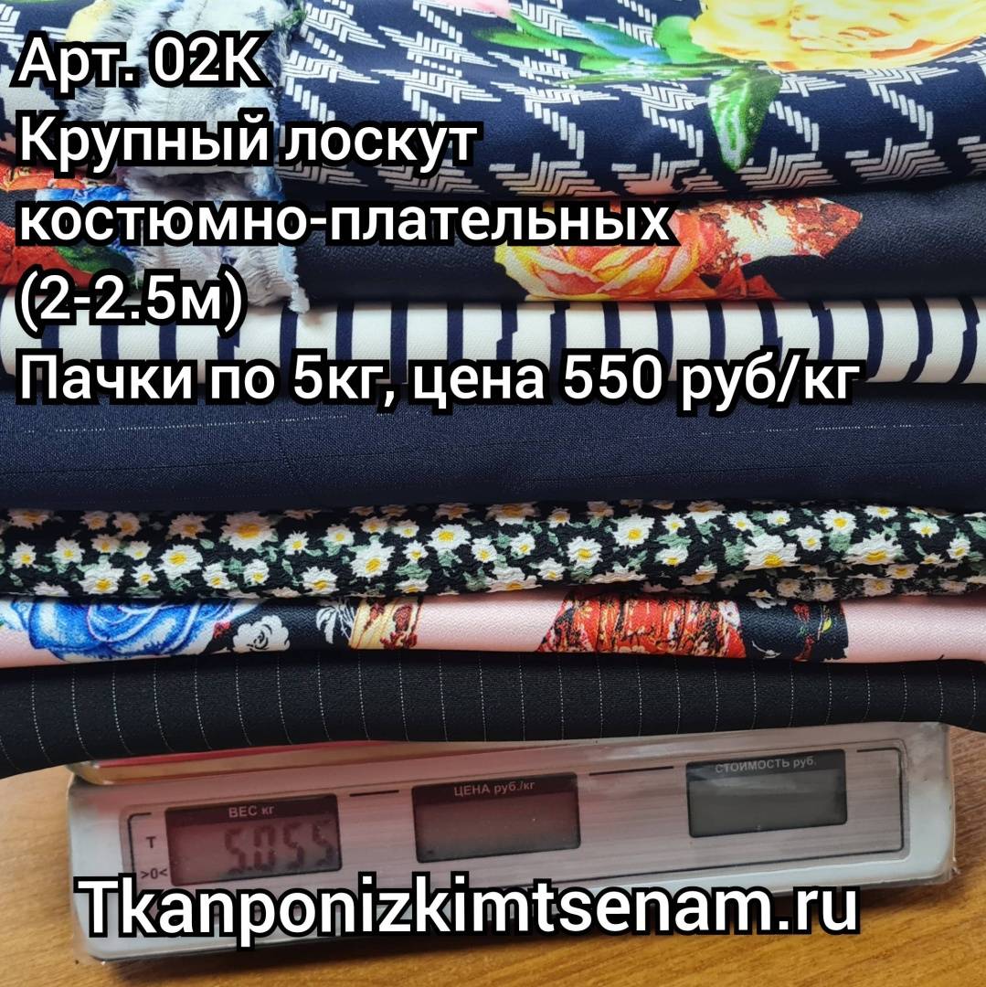 Лоскут костюмно-плательных тканей (550 руб/кг)