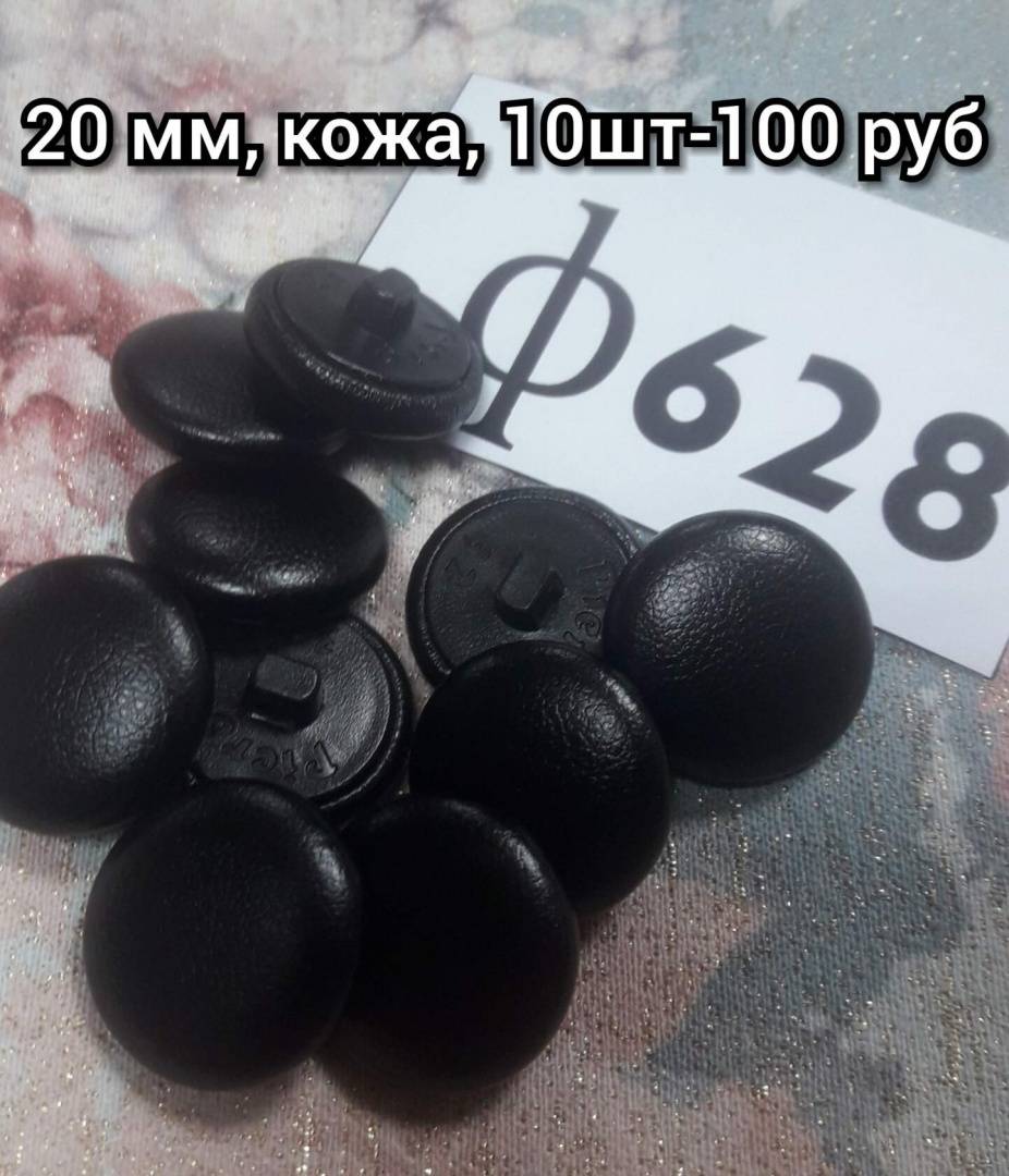 Пуговицы 20 мм кожа черный (10шт) 