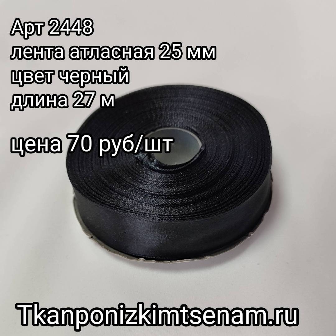 Лента атласная черная 25 мм (27м)