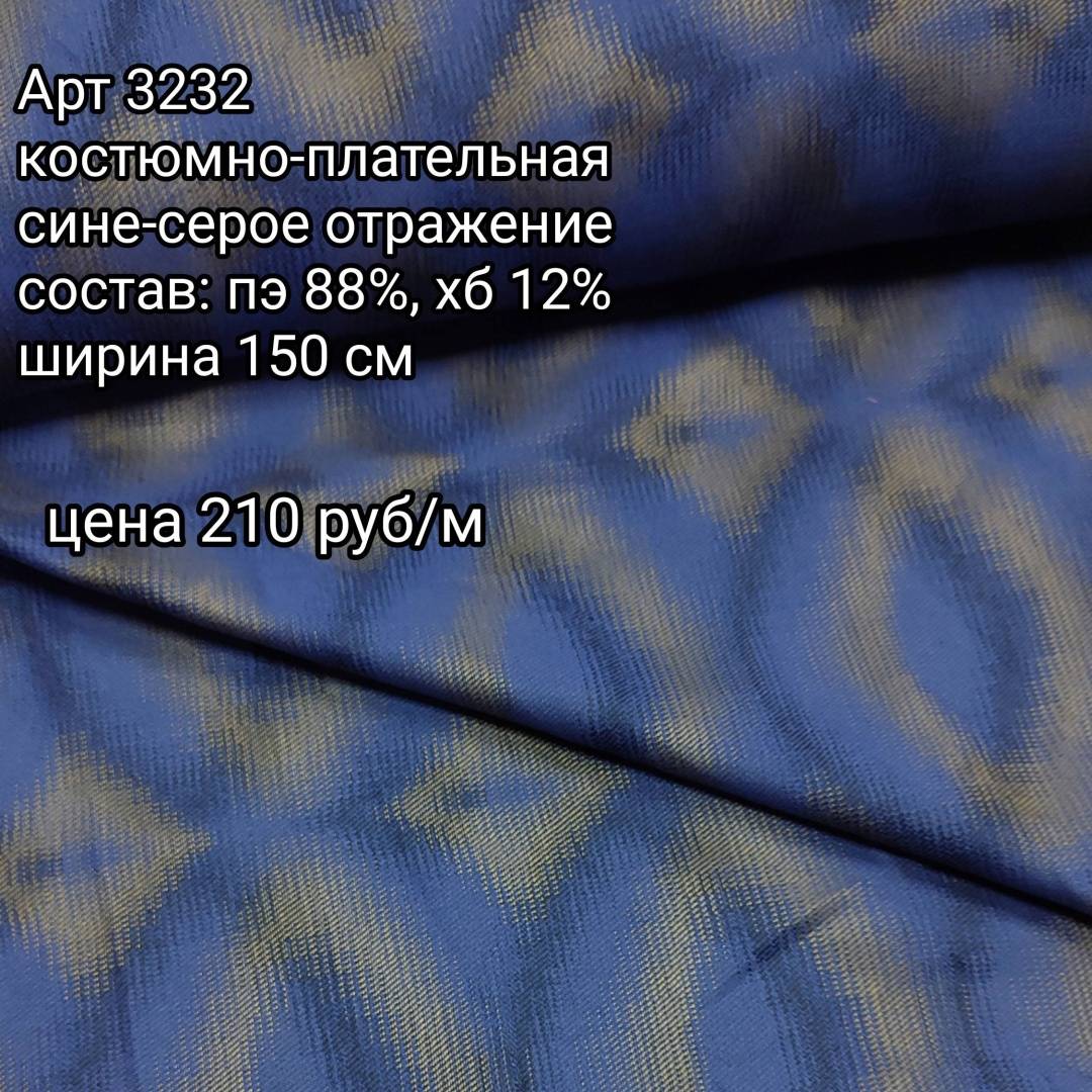 костюмно-плательная сине-серое отражение ( пэ 88, хб 12%)