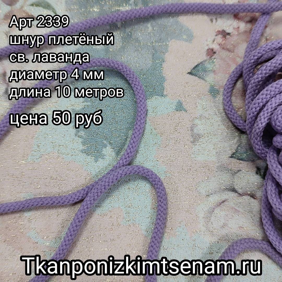 Шнур плетёный  св.лаванда  пэ 4 мм (10м) 