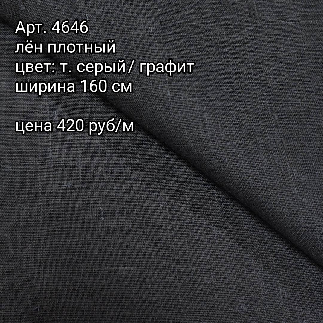 Лен плотный ,,Т.серый/графит"