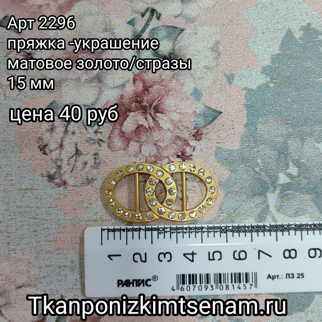 Пряжка-украшение матовые золото/стразы 15 мм ( 1 шт) 